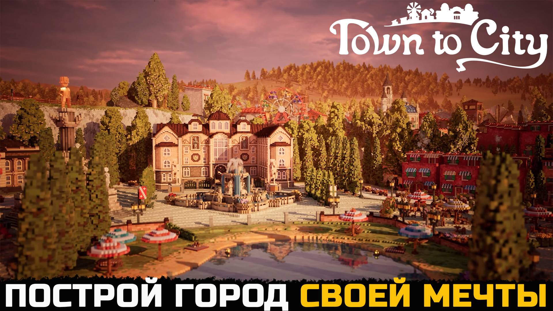 ПОСТРОЙ ГОРОД СВОЕЙ МЕЧТЫ - Town To City №1