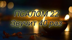 Слушайте ПСАЛОМ 22: Ваш щит от врагов!