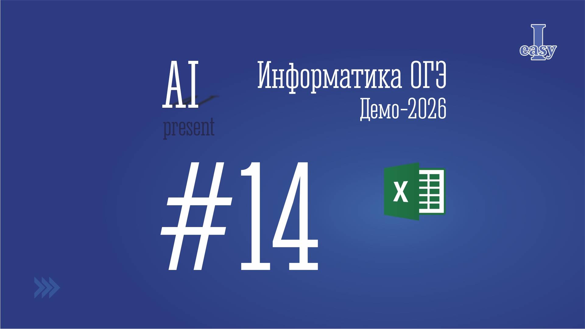 Информатика ОГЭ. Задание 14. Решение через Excel. Демоверсия 2026.