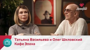 Кафе Эпоха. Татьяна Васильева и Олег Шкловский — Москва Доверие