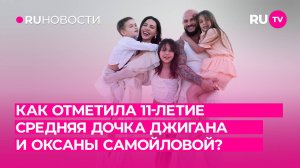Как отметила 11-летие средняя дочка Джигана и Оксаны Самойловой?