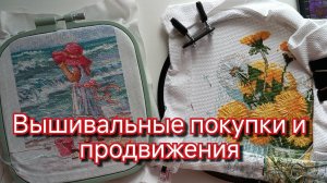 Вышивка #1 Покупки и вышивальные продвижения. Почти готовая работа. 26-31 августа 2025