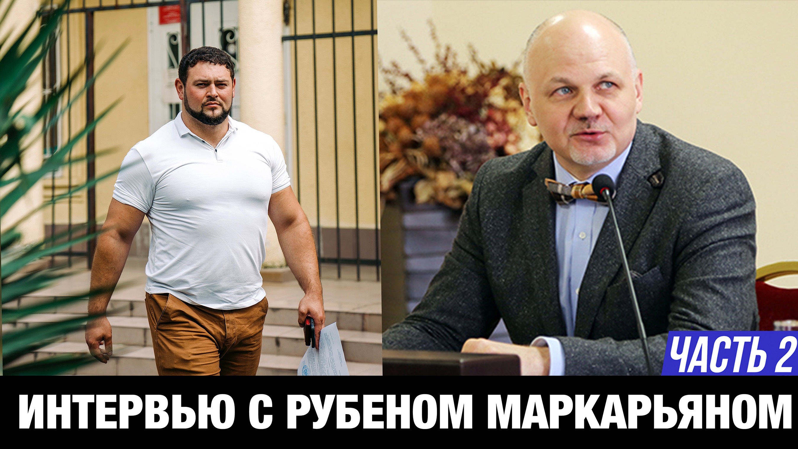 ОТКРОВЕННОЕ ИНТЕРВЬЮ // Адвокат Маркарьян Рубен и Мануков Михаил | ЧАСТЬ 2 смотреть онлайн