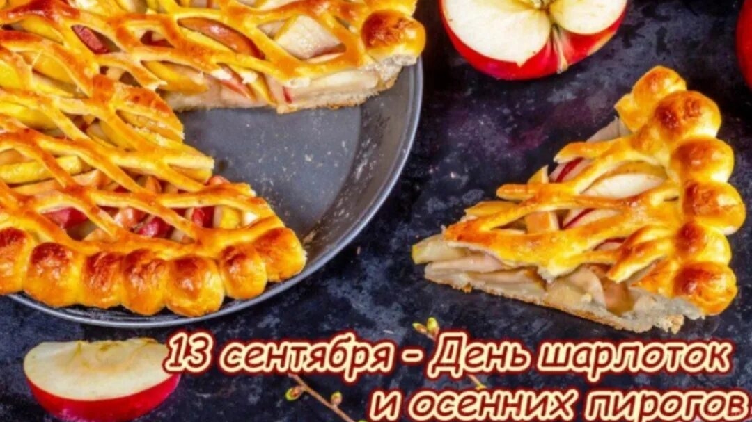 13.09.25 День шарлоток и осенних пирогов смотреть онлайн