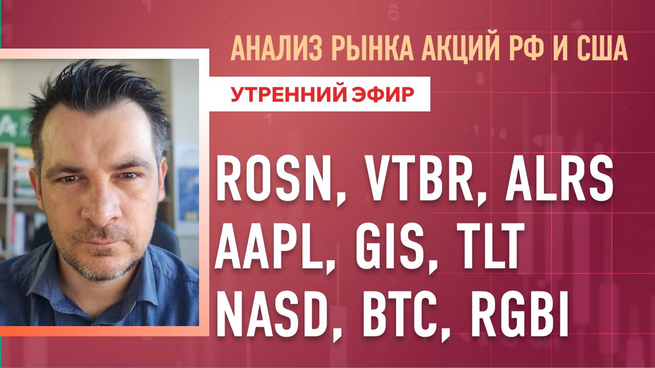 Анализ рынка акций РФ и США/ ROSN, VTBR, ALRS, AAPL, GIS, TLT/ NASD, BTC, RGBI