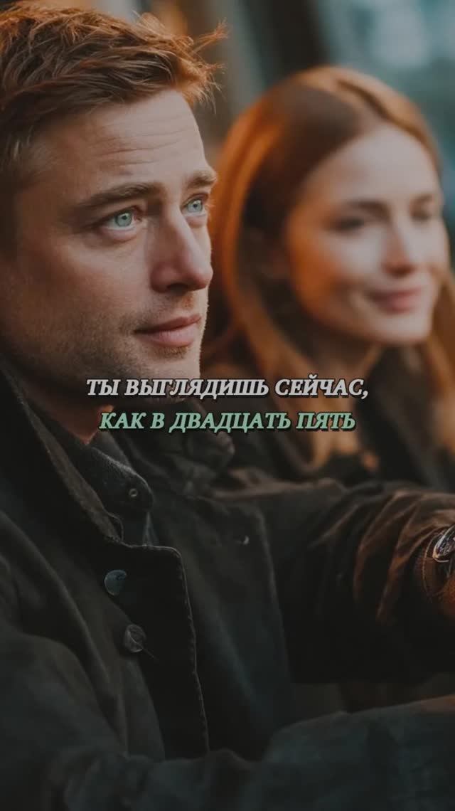 ТЫ ВЫГЛЯДИШЬ СЕЙЧАС КАК В ДВАДЦАТЬ ПЯТЬ смотреть онлайн