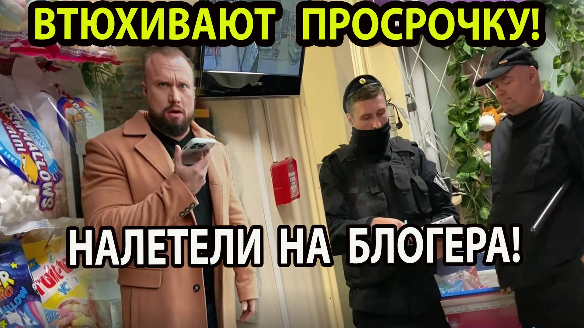 ВТЮХИВАЮТ ПРОСРОЧКУ! смотреть онлайн