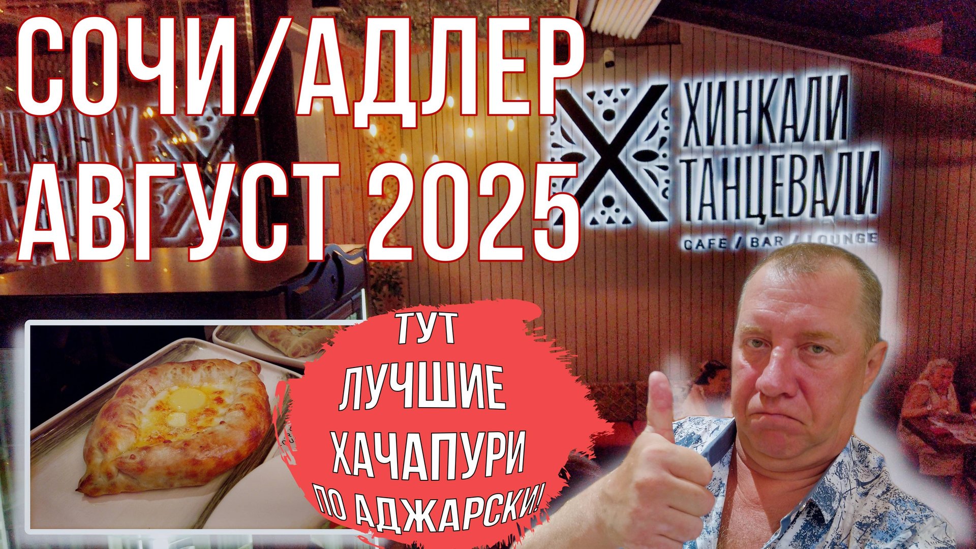 Сочи/Адлер 2025. Лучшие хачапури по-аджарски в "Хинкали танцевали" в центре Адлера. Серия 11.