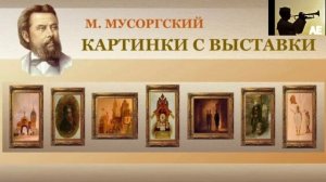 Модест Мусоргский - «Картинки с выстовки»