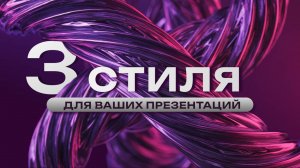 3 тренда в дизайне презентаций 2025: Dark Side, металлик, биофилизм в PowerPoint