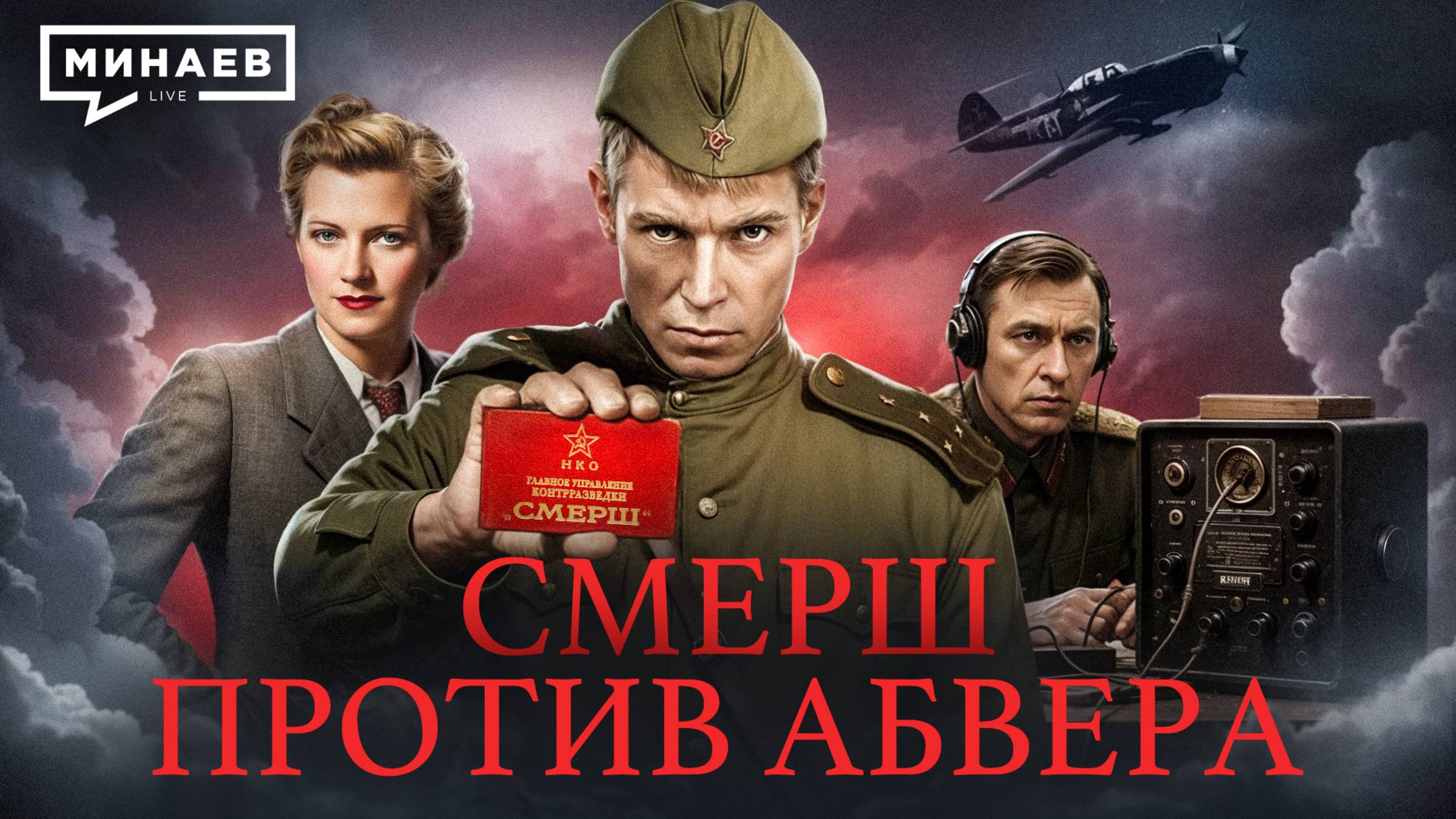 СМЕРШ против немецких агентов / Уроки истории / МИНАЕВ смотреть онлайн