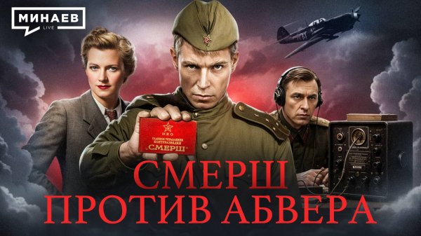 СМЕРШ против немецких агентов / Уроки истории / МИНАЕВ