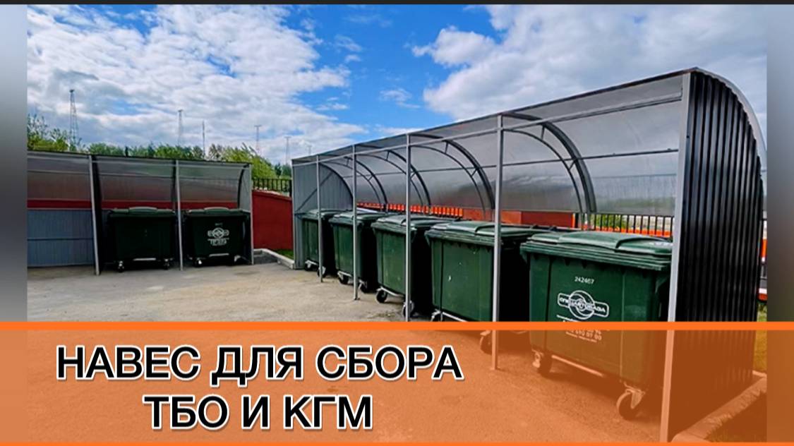 НАВЕС ДЛЯ СБОРА МУСОРА. КАПИТАЛЬНЫЕ НАВЕСЫ ДЛЯ ТБО И КГМ. смотреть онлайн