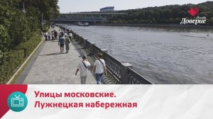 Улицы московские. Лужнецкая набережная — Москва Доверие