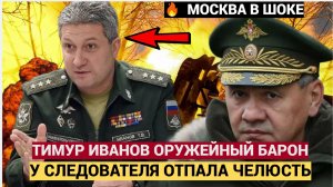 СРОЧНО! 😱 У Тимура Иванова нашли арсенал | Шойгу в шоке