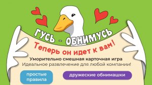 Настольная игра Гусь-обнимусь. Обзор игры.
