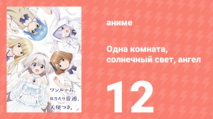 Одна комната, солнечный свет, ангел 12 серия (аниме-сериал, 2024)