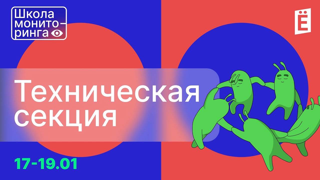 Школа Мониторинга День:2 Техническая секция смотреть онлайн