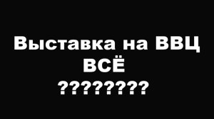 Выставка «Охота и рыболовство на Руси 2025» Осень. Крах.Все плохо.