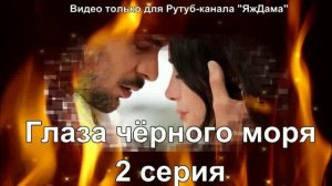 Впечатления от 2 серии «Глаза чёрного моря»