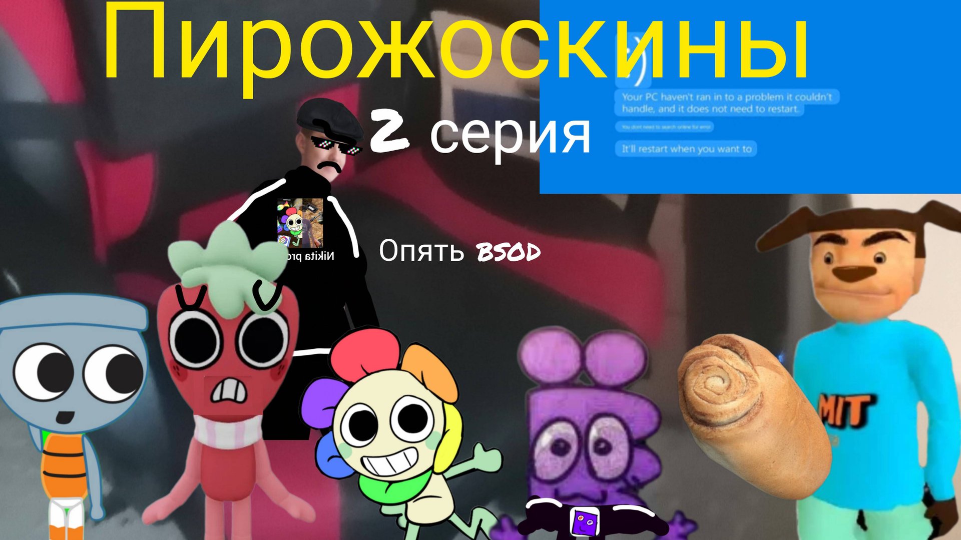 Пирожоскины 2 серия. (обновление по миру Денди)