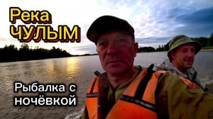 Река ЧУЛЫМ. Поставили палатку на берегу. Отдыхаем. Расставляем перемёты. Часть 1.