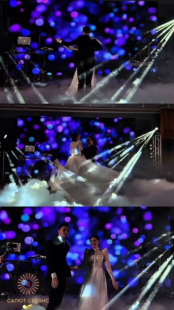 Тяжёлый дым на свадебный танец!