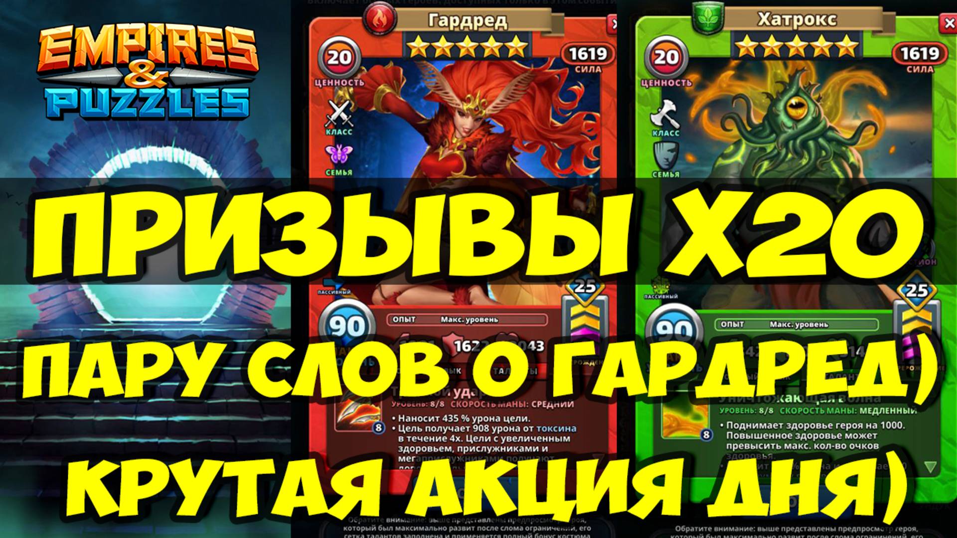 НЕПЛОХОЙ ПРИЗЫВ Х20 // ПАРУ СЛОВ О ГАРДРЕД // Empires Puzzles / SUMMONS смотреть онлайн