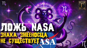 УЧЕНЫЕ ПРОТИВ АСТРОЛОГОВ: СМЕСТИЛИСЬ ЛИ ЗВЕЗДЫ? ОТКУДА ВЗЯЛСЯ ЗМЕЕНОСЕЦ? РАЗБИРАЕМ МИФЫ