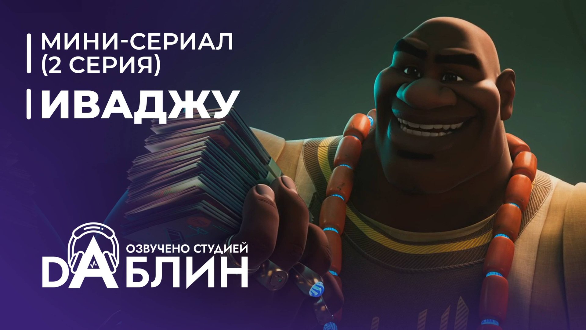 Иваджу | Iwájú (1 сезон, 2 серия) Мини-сериал 2024 смотреть онлайн