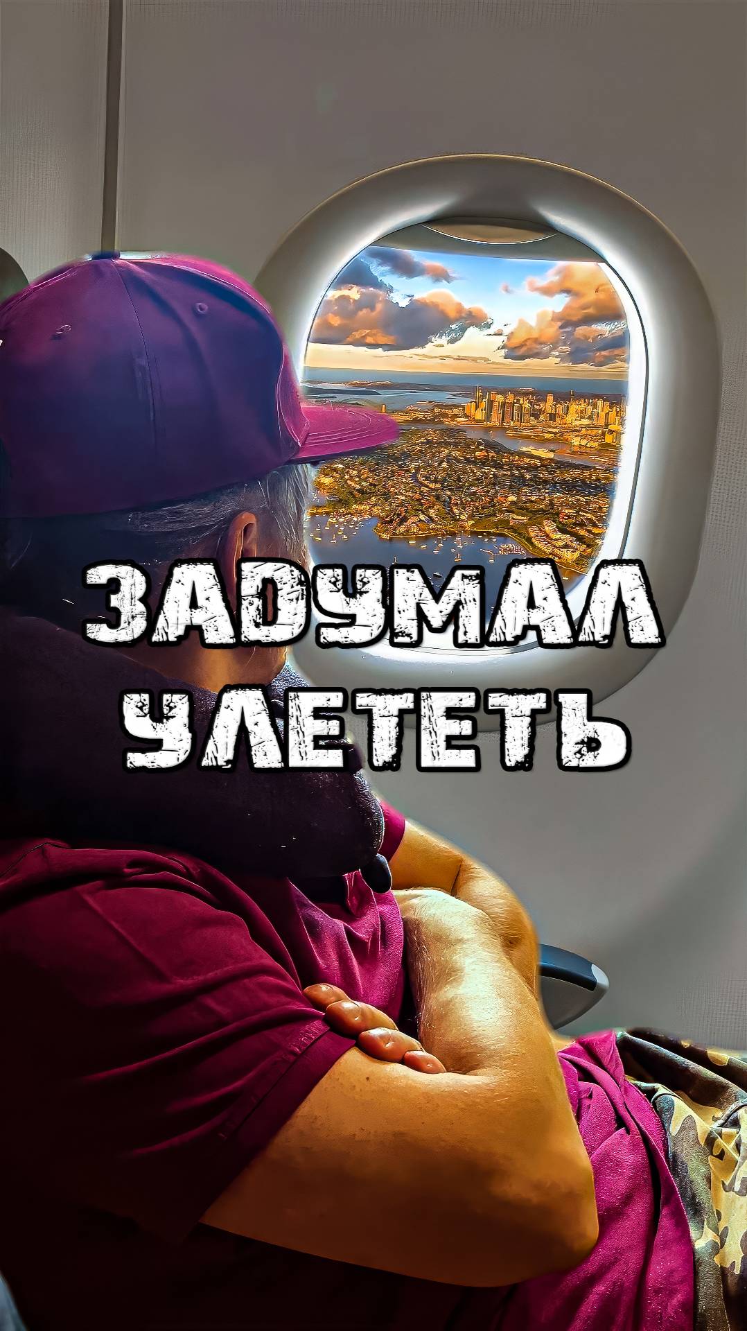 Улетел в отпуск
