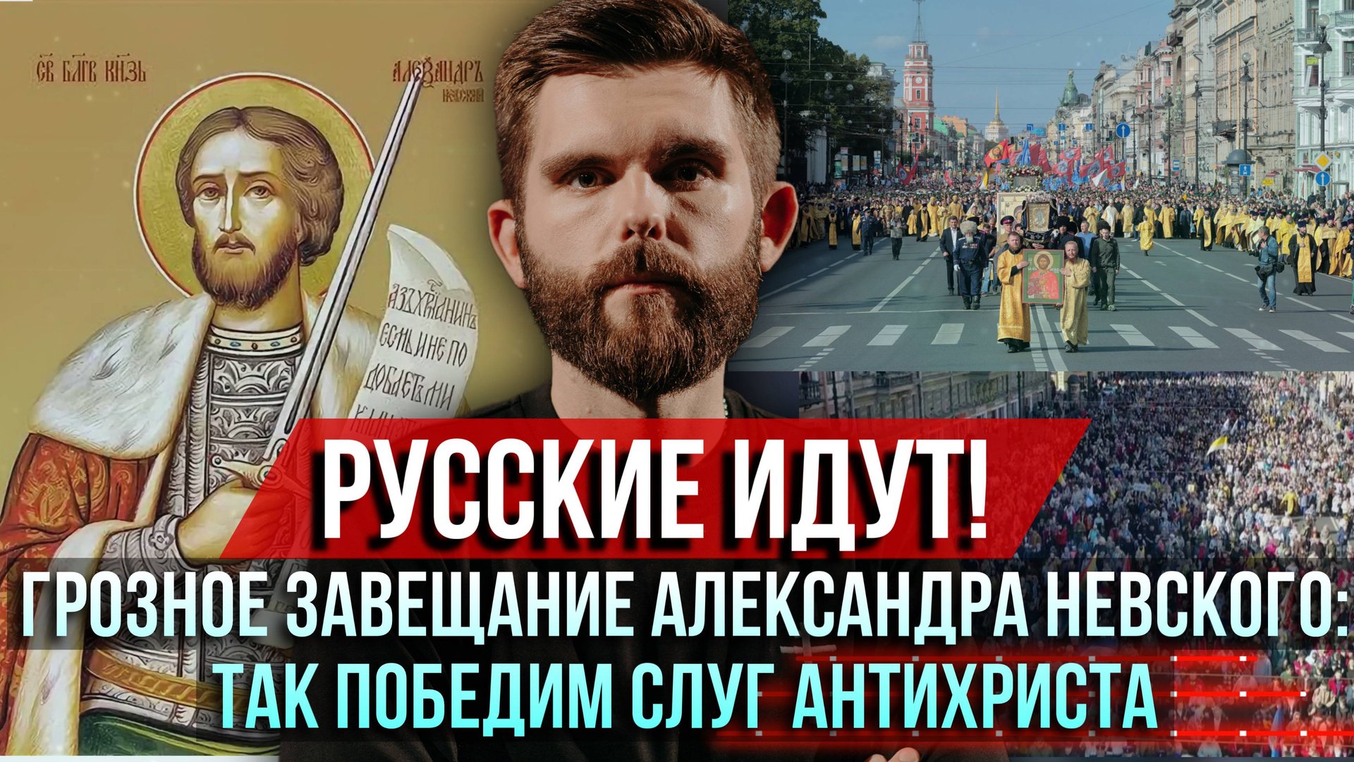 ❗️Русские идут! Грозное завещание от Александра Невского: Так победим слуг антихриста смотреть онлайн
