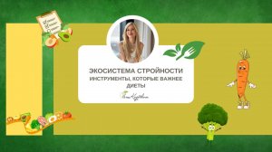 Экосистема стройности. Инструменты, которые важнее диеты.