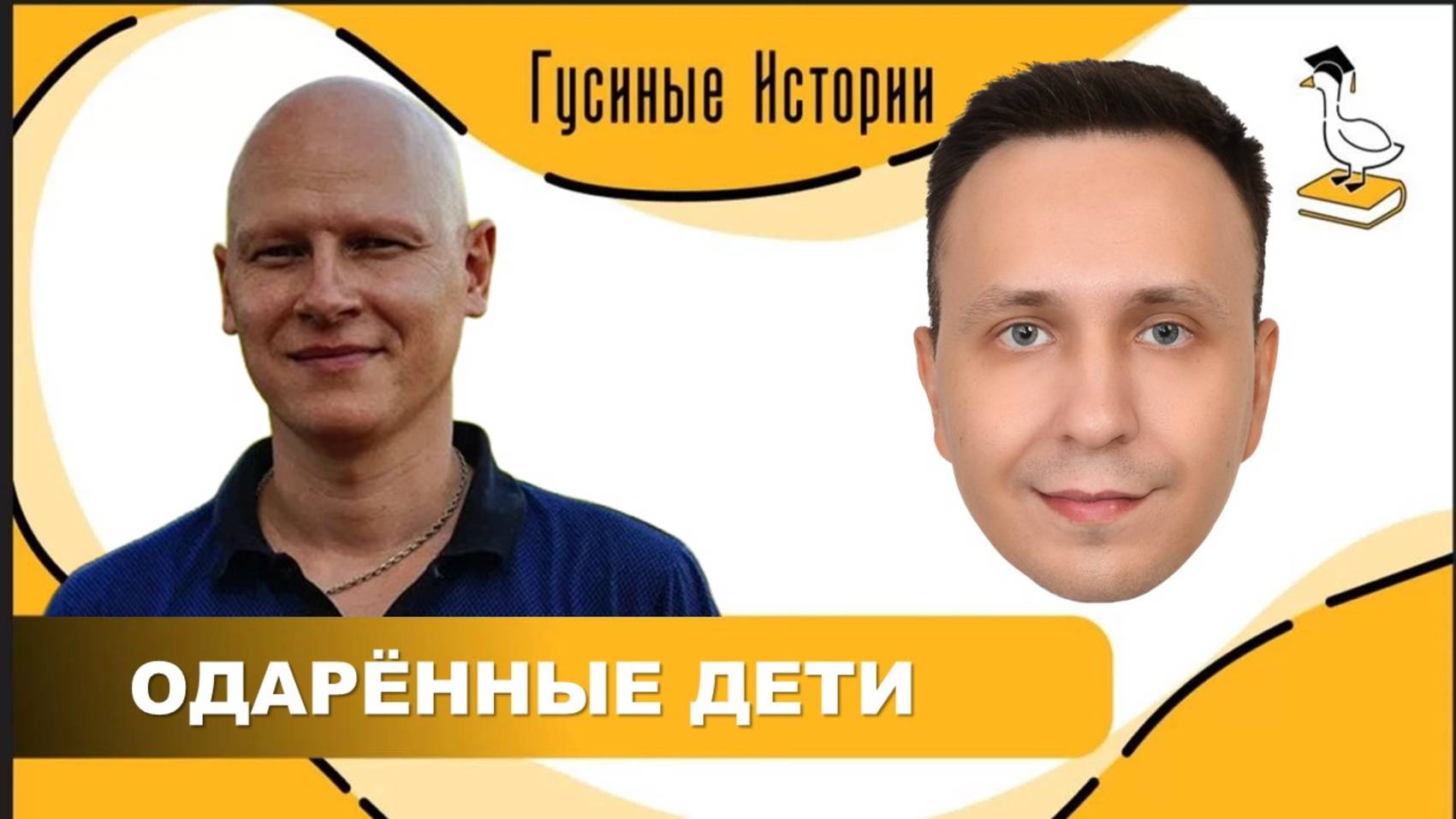 Одарённые дети. Кирилл Попко и Константин Гусев смотреть онлайн