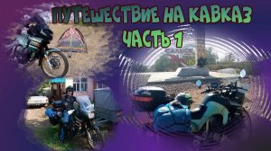 Мотопутешествие на Кавказ 2025