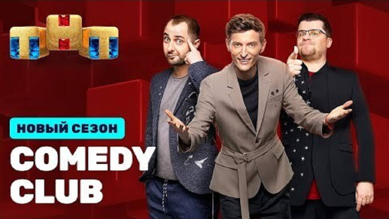 НОВЫЙ СЕЗОН «Comedy Club» стартует 12 СЕНТЯБРЯ! смотреть онлайн