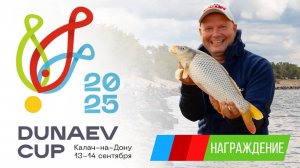 Награждение. Кубок DUNAEV 2025