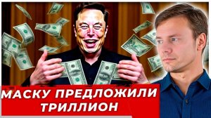 Почему Илон Маск станет первым триллионером? Детали шоковой сделки|AfterShock.news