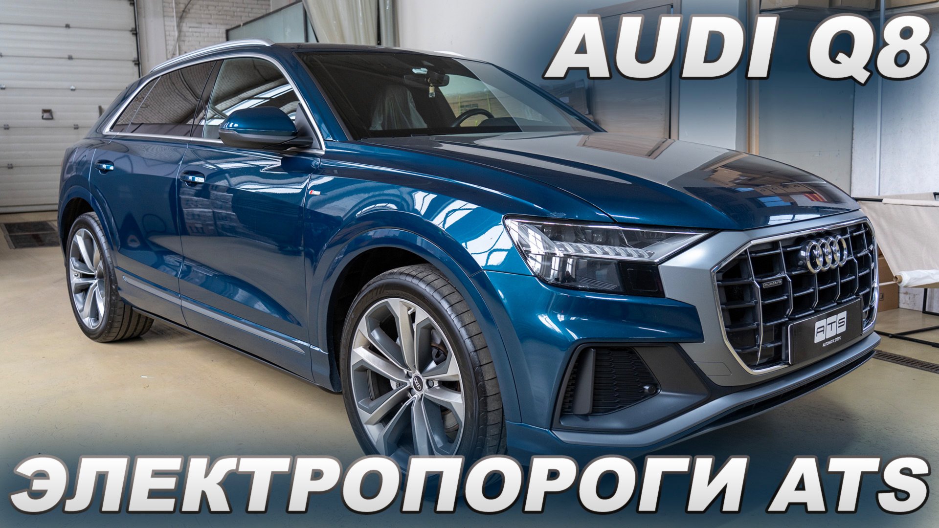 Audi Q8 - Электропороги ATS смотреть онлайн