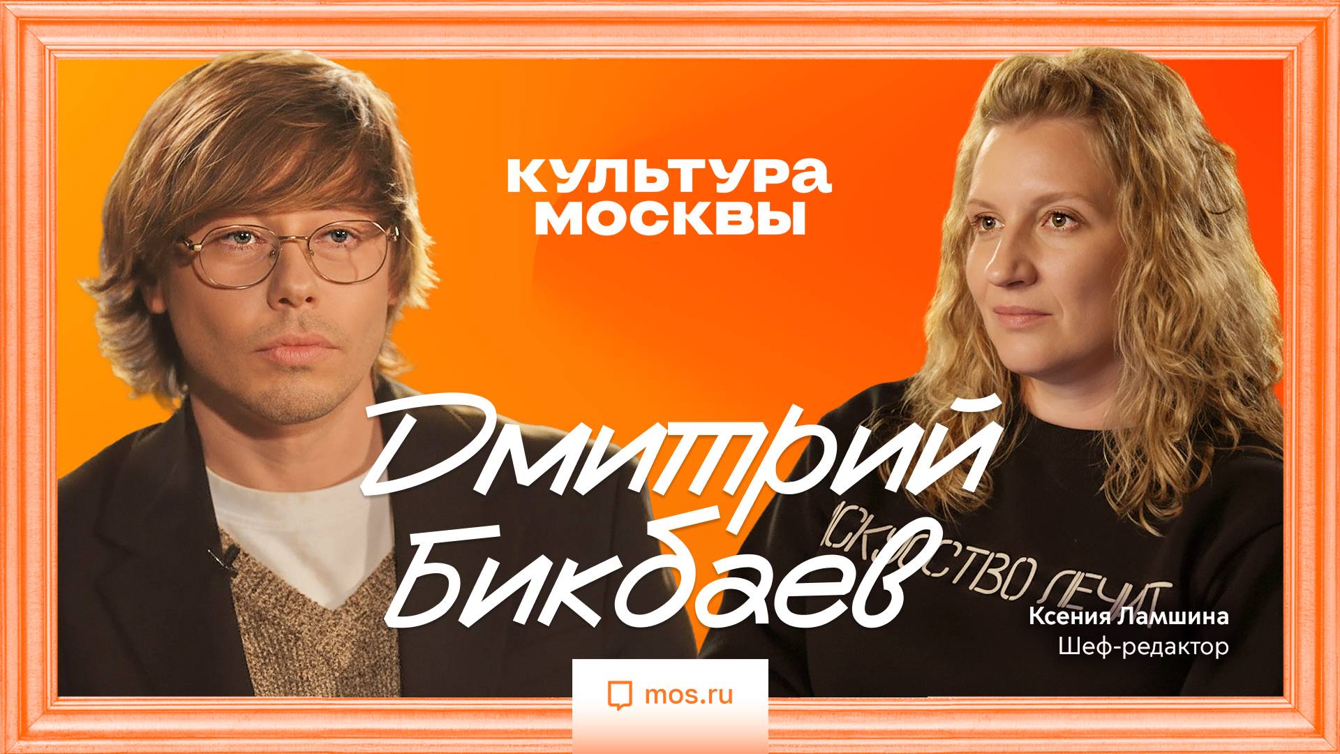 «У нас будет театр ощущений». Дмитрий Бикбаев в интервью для «Культуры Москвы» смотреть онлайн