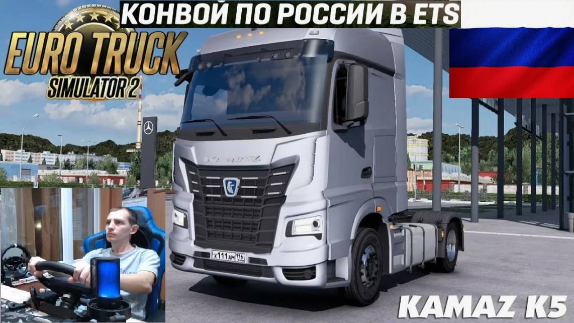 ETS2 1.55 РУССКАЯ СБОРКА КАРТ ● РУССКИЕ МАШИНЫ ● РУССКИЙ СЕРВЕР РАБОТАЕТ 24/7 ● КОНВОЙ ДАЛЬНОБОЙЩИКИ смотреть онлайн