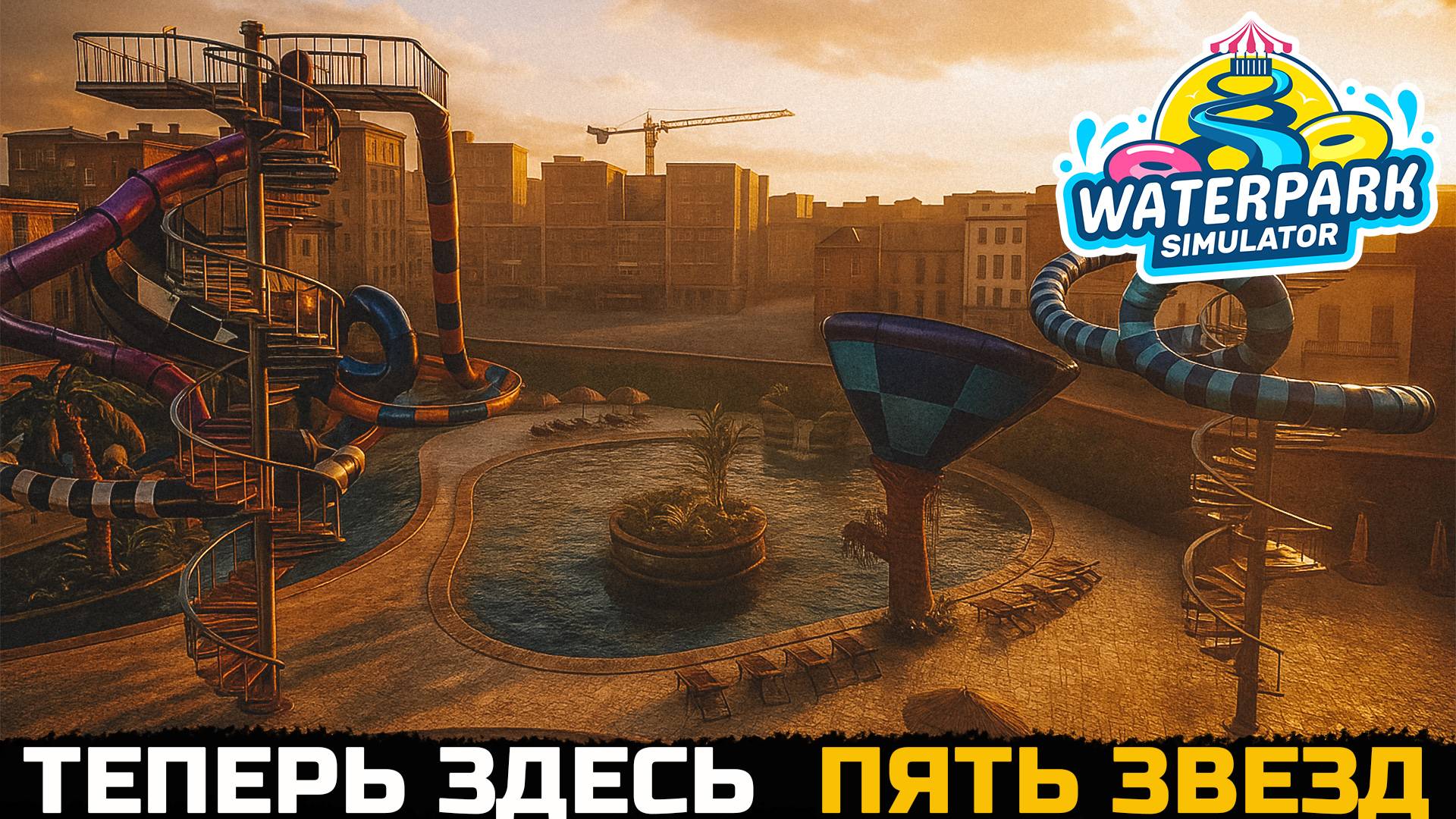5 ЗВЕЗД И МЕГА ГОРКИ - Waterpark Simulator №14