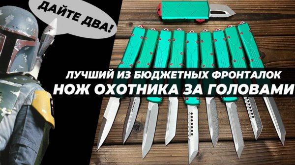 Реплика Microtech Bounty Hunter - большой обзор!