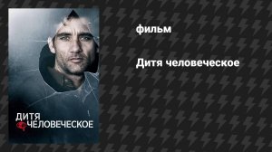 Дитя человеческое (фильм, 2006)