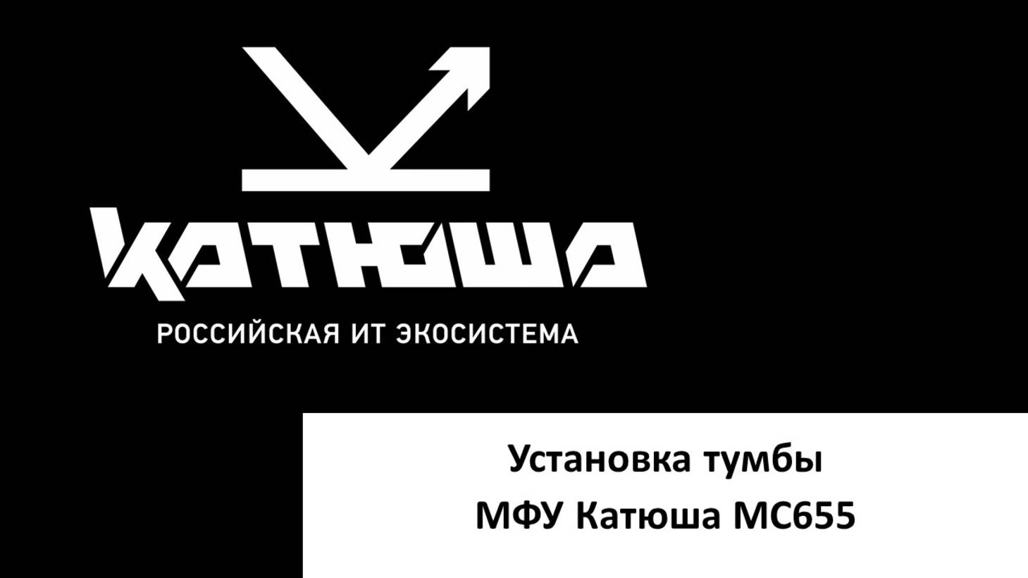Установка тумбы Катюша MC655 смотреть онлайн