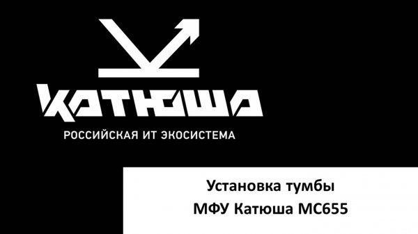 Установка тумбы Катюша MC655
