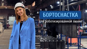 Магнитная бортоснастка для автоматизированных линий: точность, надежность и опыт ПБС