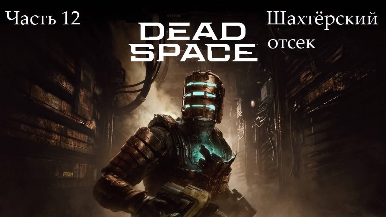 Прохождение Dead Spacе(Remake) на русском - Озвучка MVO - Часть 12. Шахтёрский отсек смотреть онлайн