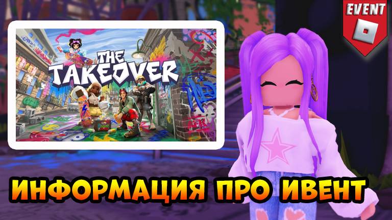 [EVENT] THE TAKEOVER⭐Обзор ⭐Информация ⭐Бесплатные вещи 2025 #thetakeover #роблокс #roblox