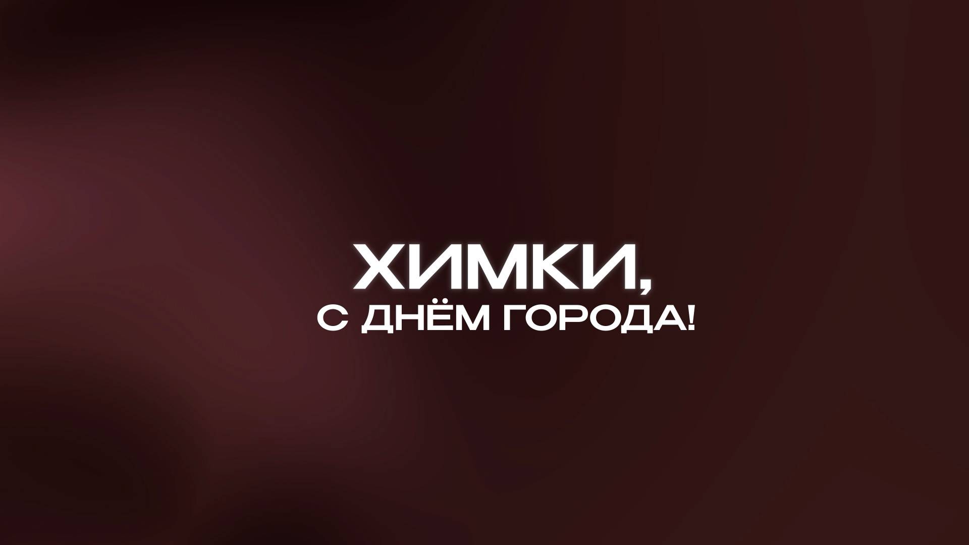 ХИМКИ, С ДНЕМ ГОРОДА! смотреть онлайн